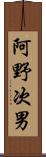 阿野次男 Scroll