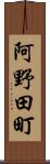 阿野田町 Scroll