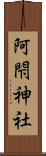 阿閇神社 Scroll