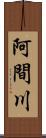 阿間川 Scroll