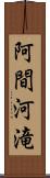 阿間河滝 Scroll
