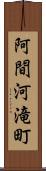 阿間河滝町 Scroll