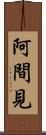 阿間見 Scroll