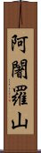 阿闍羅山 Scroll