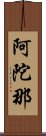 阿陀那 Scroll