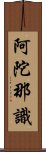 阿陀那識 Scroll