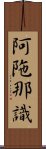 阿陁那識 Scroll