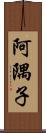 阿隅子 Scroll
