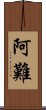 阿難 Scroll