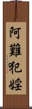 阿難犯婬 Scroll