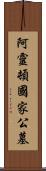 阿靈頓國家公墓 Scroll