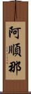 阿順那 Scroll