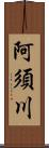 阿須川 Scroll