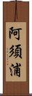 阿須浦 Scroll