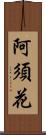 阿須花 Scroll