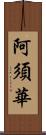 阿須華 Scroll