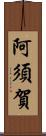 阿須賀 Scroll