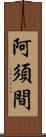 阿須間 Scroll