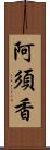 阿須香 Scroll