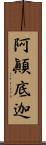 阿顚底迦 Scroll