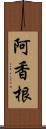 阿香根 Scroll