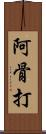 阿骨打 Scroll