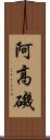 阿高磯 Scroll