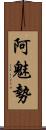 阿魅勢 Scroll