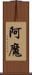阿魔 Scroll
