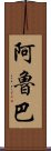 阿魯巴 Scroll