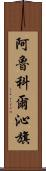 阿魯科爾沁旗 Scroll