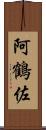 阿鶴佐 Scroll