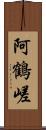 阿鶴嵯 Scroll