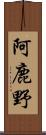 阿鹿野 Scroll