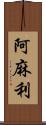 阿麻利 Scroll