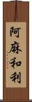 阿麻和利 Scroll