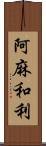 阿麻和利 Scroll