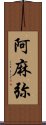 阿麻弥 Scroll