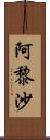 阿黎沙 Scroll