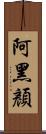 阿黑顏 Scroll