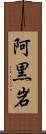 阿黒岩 Scroll