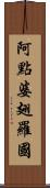 阿點婆翅羅國 Scroll