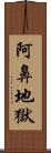 阿鼻地獄 Scroll