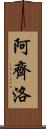 Arzillo Scroll