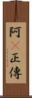 阿Q正傳 Scroll