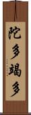 陀多竭多 Scroll