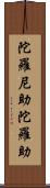陀羅尼助 Scroll