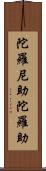 陀羅尼助;陀羅助 Scroll