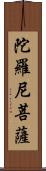 陀羅尼菩薩 Scroll