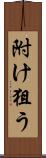 附け狙う Scroll